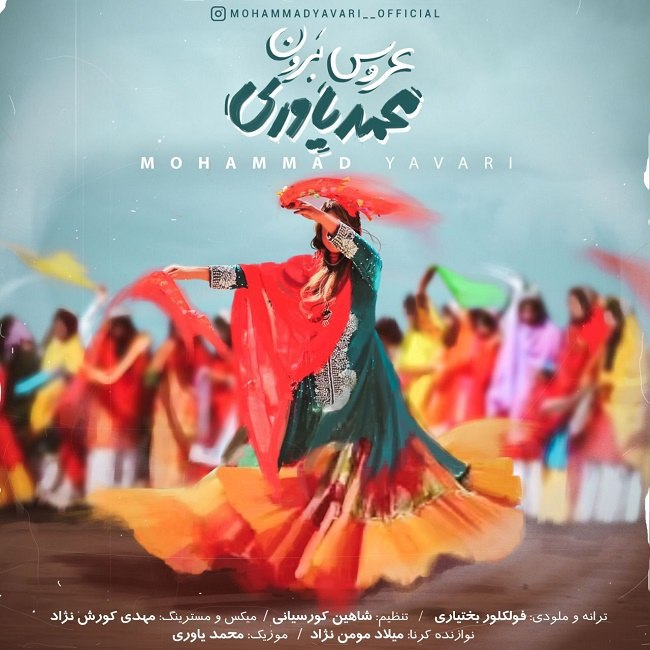 دانلود آهنگ عروس برون